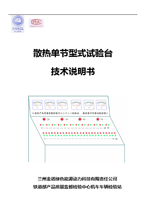 散热单节型式试验台讲解