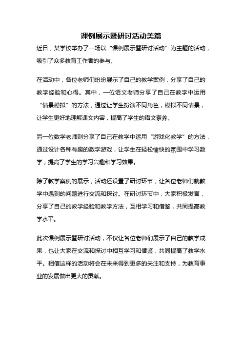 课例展示暨研讨活动美篇