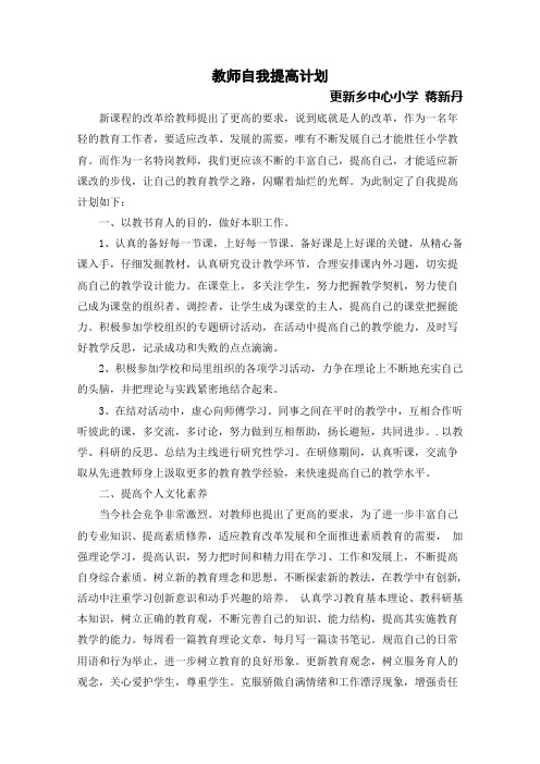 教师自我提高计划 蒋新丹