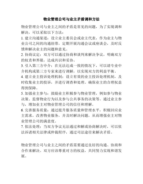 物业管理公司与业主矛盾调和方法