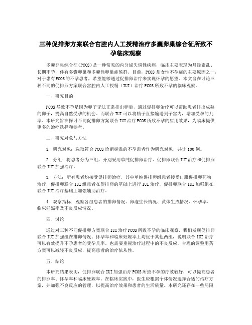 三种促排卵方案联合宫腔内人工授精治疗多囊卵巢综合征所致不孕临床观察