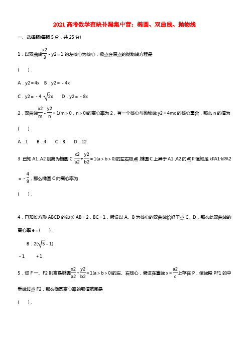 2021高考数学查缺补漏集中营 椭圆、双曲线、抛物线(1)