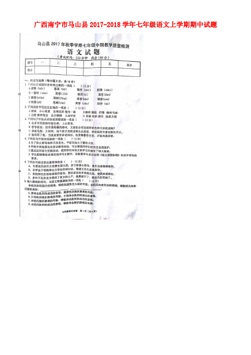 广西南宁市马山县七年级语文上学期期中试题(扫描版)新人教版(new)