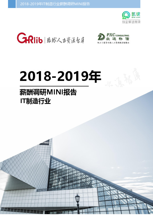 2018-2019年IT制造行业薪酬调研MINI报告