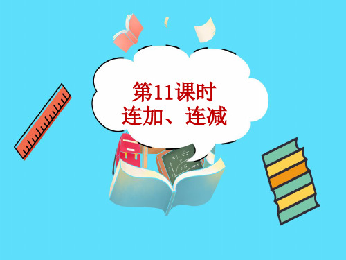 连加、连减教学PPT苏教版一年级数学上册