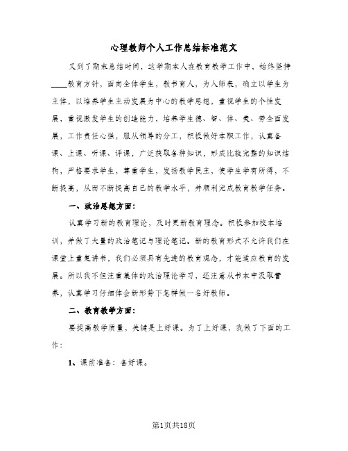 心理教师个人工作总结标准范文(5篇)