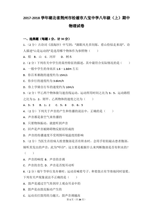 [物理]2018年湖北省荆州市松滋市八宝中学八年级(上)物理期中试卷和答案解析
