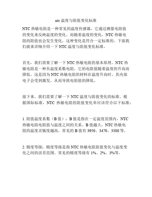 ntc温度与阻值变化标准