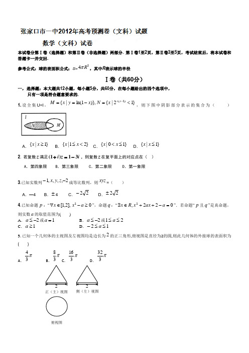 河北省张家口一中2012届高三高考预测数学(文)试题