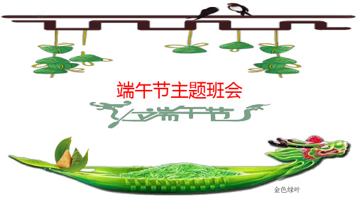 端午节主题班会——粽叶飘香话端午