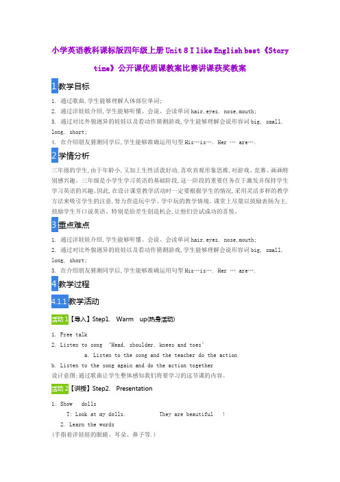 小学英语教科课标版四年级上册Unit 8 I like English best《Story time》公开课优质课教案比赛讲课获奖教案