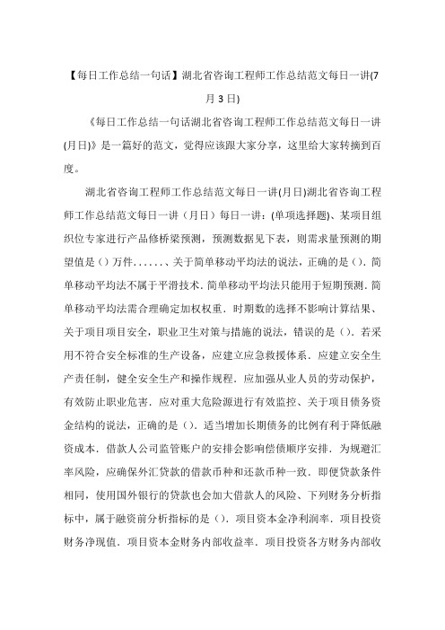 【每日工作总结一句话】湖北省咨询工程师工作总结范文每日一讲(7月3日)