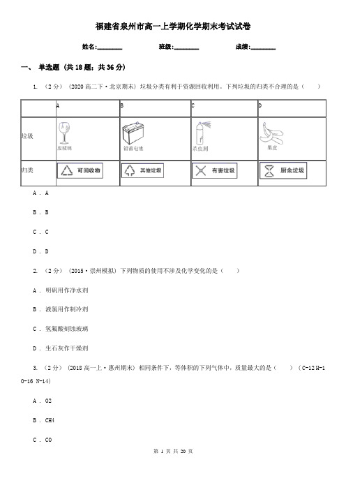 福建省泉州市高一上学期化学期末考试试卷