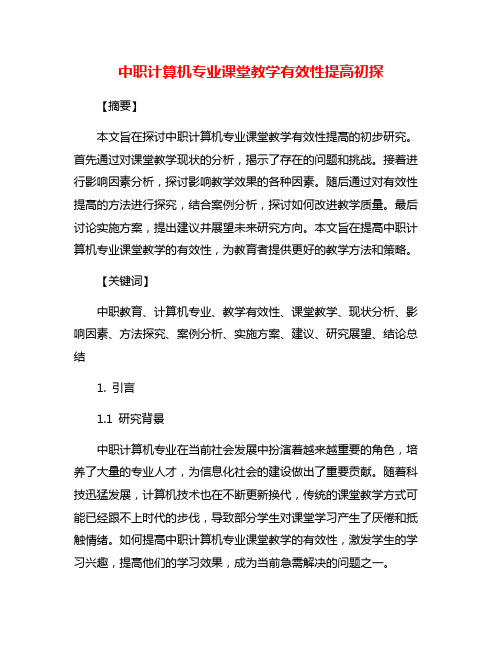 中职计算机专业课堂教学有效性提高初探