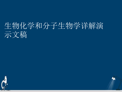 生物化学和分子生物学详解演示文稿