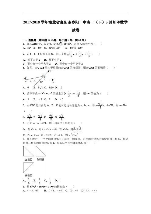 湖北省襄阳市枣阳一中2017-2018学年高一下学期5月月考数学试卷 Word版含解析