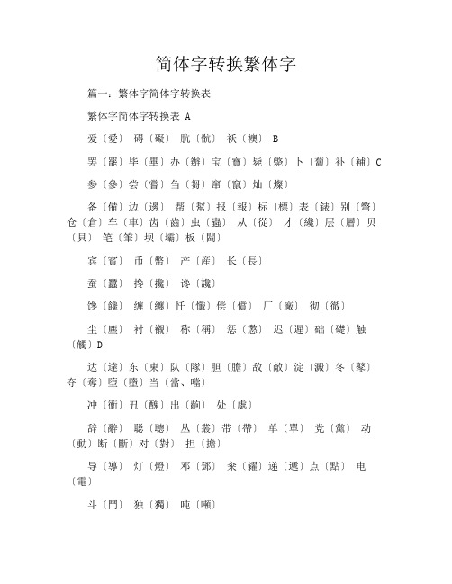 简体字转换繁体字