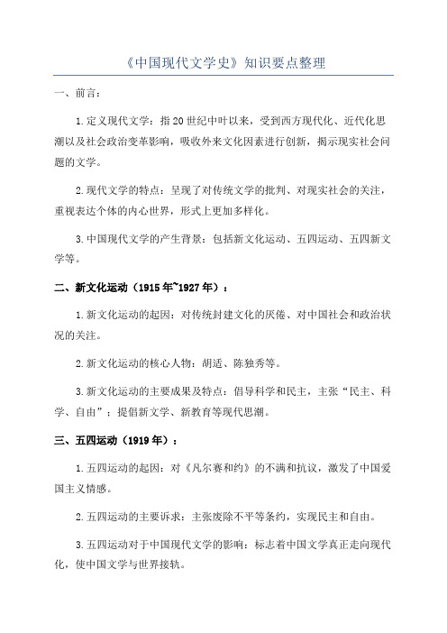 《中国现代文学史》知识要点整理