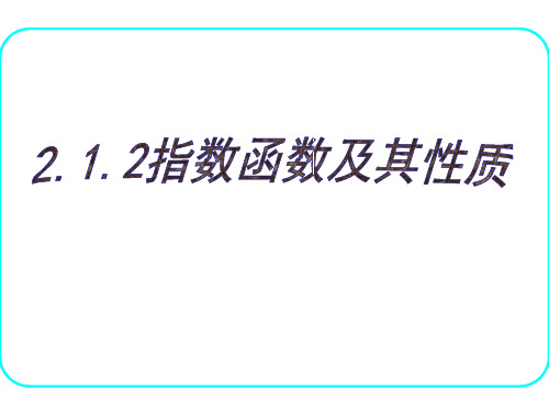 高中数学必修一《指数函数及其性质》说课课件