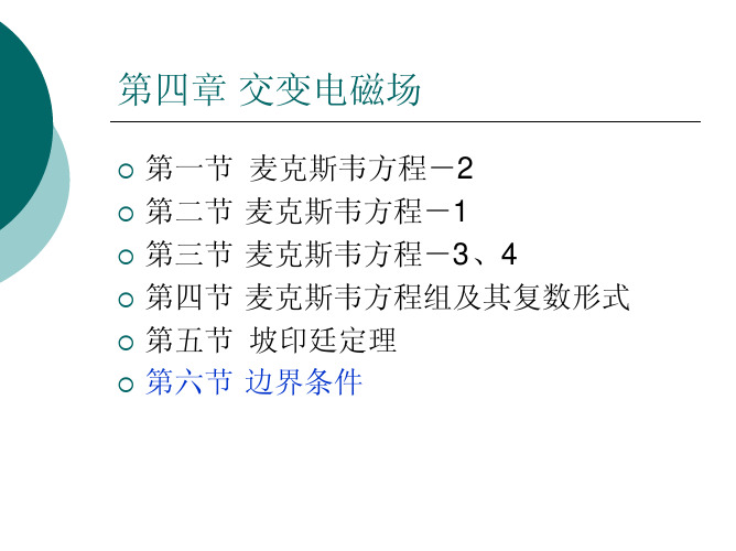 电磁场与电磁波4-6