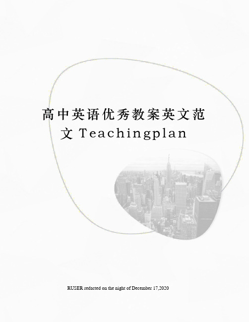 高中英语优秀教案英文范文Teachingplan