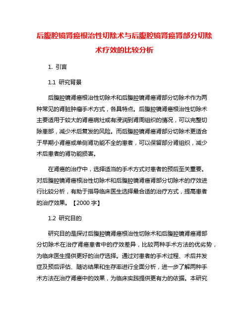 后腹腔镜肾癌根治性切除术与后腹腔镜肾癌肾部分切除术疗效的比较分析