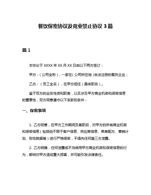 餐饮保密协议及竟业禁止协议3篇