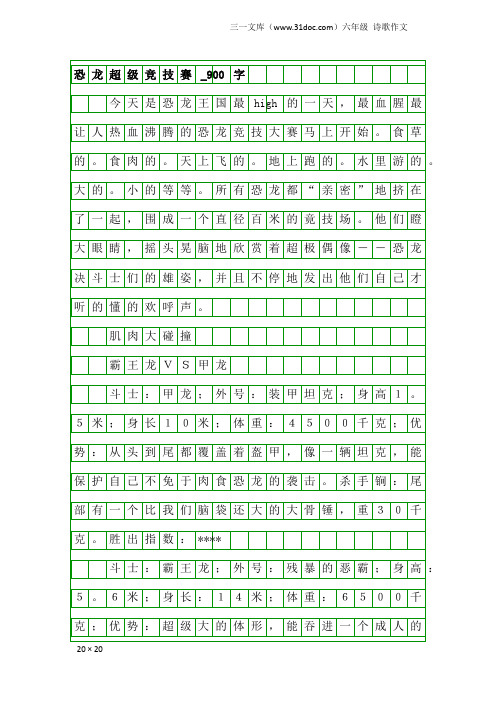 六年级诗歌作文：恐龙超级竞技赛_900字