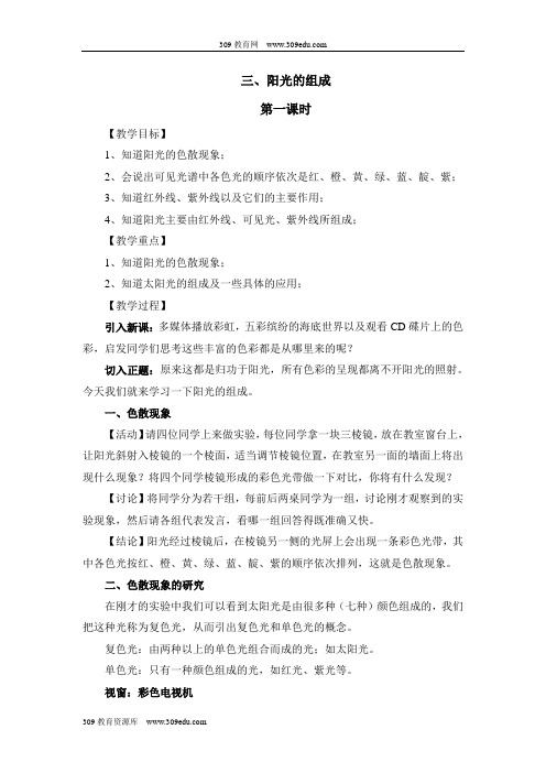 华师大版科学七年级下册3.3《阳光的组成》第一课时参考教案