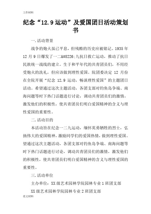 【知识学习】纪念“12.9运动”及爱国团日活动策划书