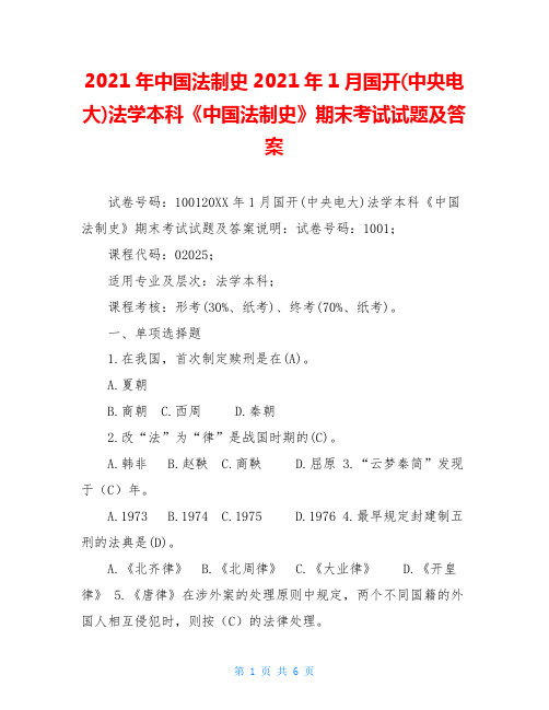 2021年中国法制史2021年1月国开(中央电大)法学本科《中国法制史》期末考试试题及答案