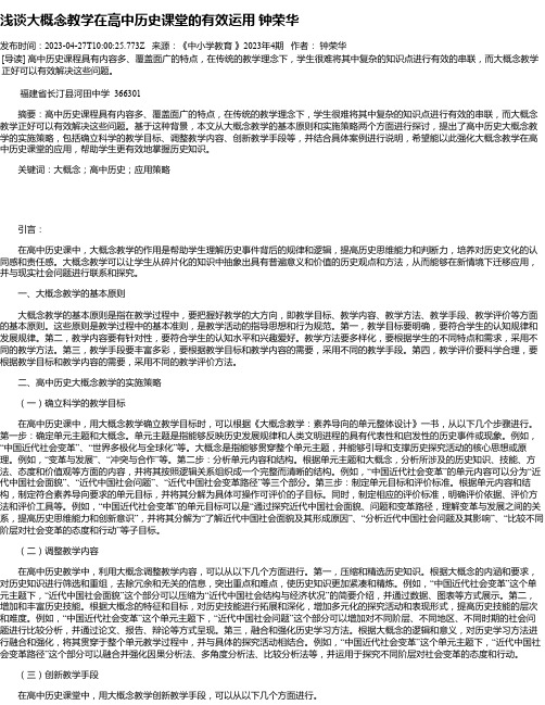 浅谈大概念教学在高中历史课堂的有效运用钟荣华