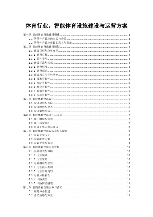 体育行业：智能体育设施建设与运营方案