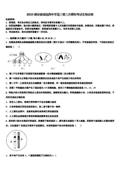 2024届安徽省皖西中学高三第三次模拟考试生物试卷含解析