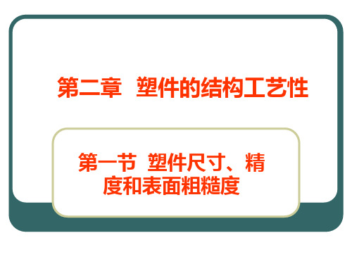 第二章  塑件的结构工艺性PPT课件