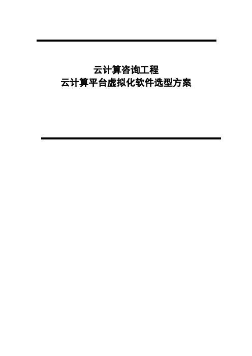 企业云计算平台虚拟化软件选型方案