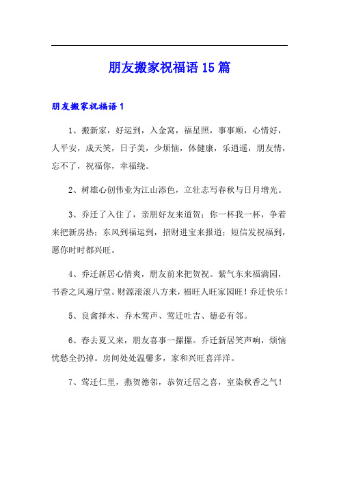 朋友搬家祝福语15篇
