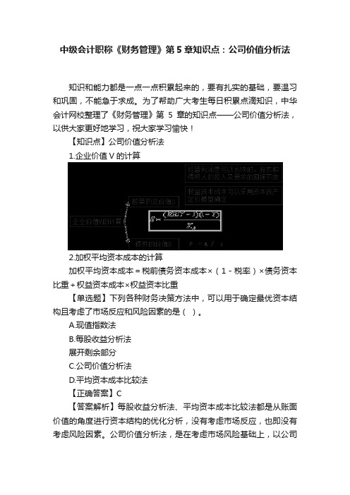 中级会计职称《财务管理》第5章知识点：公司价值分析法