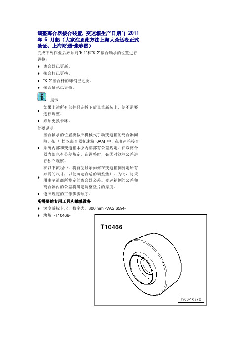 新款DSG离合器调整方法(OAM)