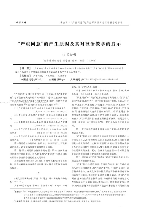 “严重同意”的产生原因及其对汉语教学的启示