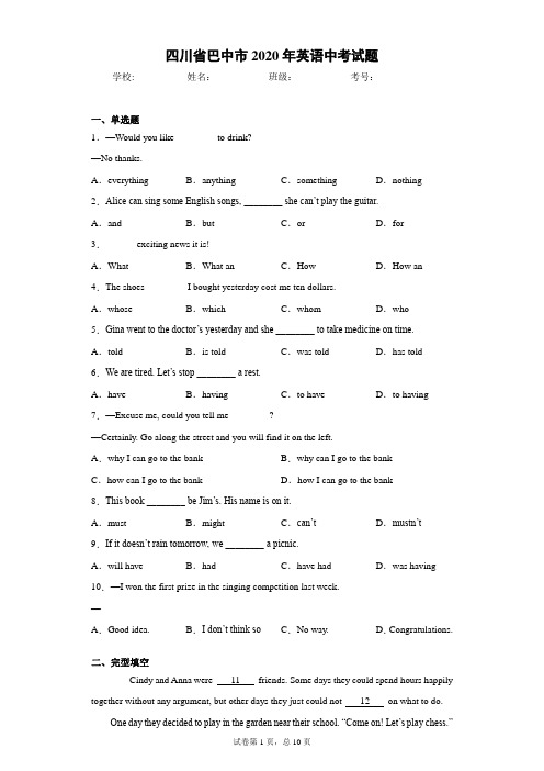四川省巴中市2020年英语中考试题