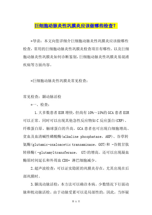 巨细胞动脉炎性巩膜炎应该做哪些检查？