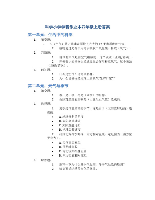 科学小学学霸作业本四年级上册答案