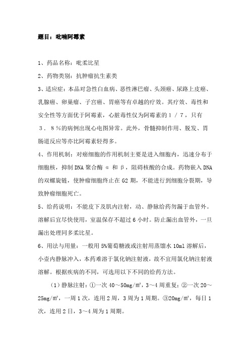 吡喃阿霉素