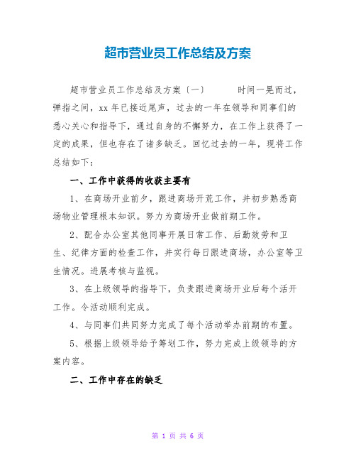 超营业员工作总结及计划