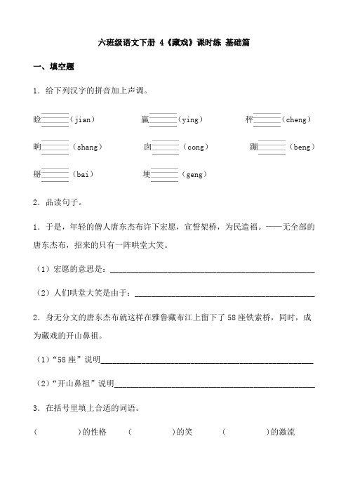 【分层作业】六年级语文下册 4《藏戏》课时练 基础篇(含答案)部编版.docx