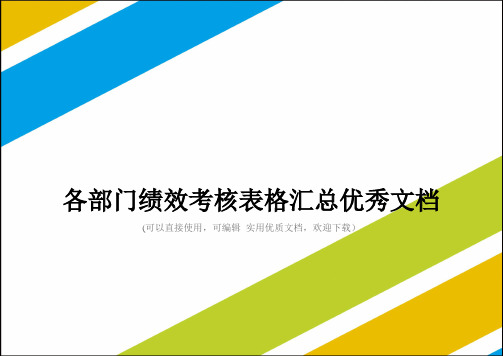 各部门绩效考核表格汇总优秀文档