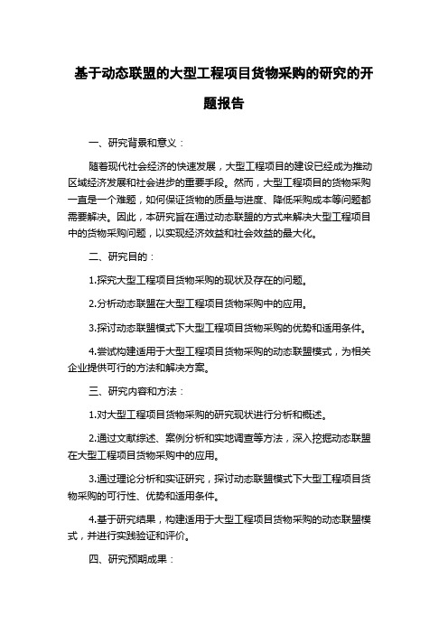 基于动态联盟的大型工程项目货物采购的研究的开题报告