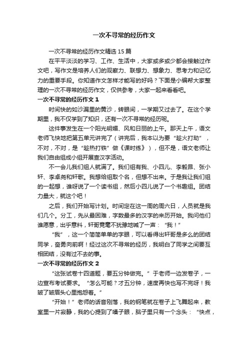 一次不寻常的经历作文精选15篇