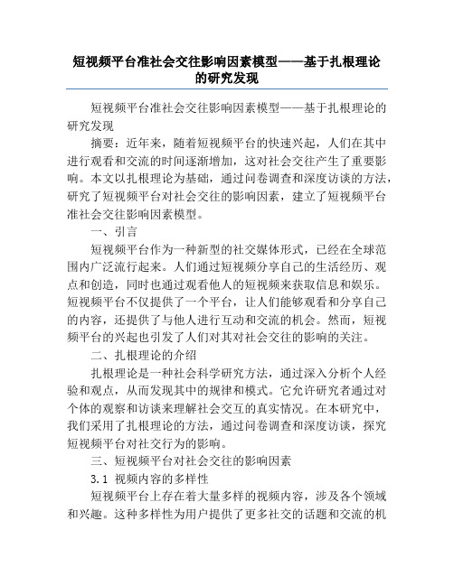 短视频平台准社会交往影响因素模型——基于扎根理论的研究发现